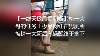 【一线天极品福利姬】榜一大哥的任务！极品网红在男厕所被榜一大哥后入操翻终于拿下