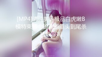 [MP4]清纯美乳极品白虎嫩B模特束缚中的高潮重头到尾杀猪般嚎叫