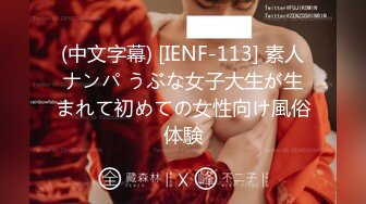 (中文字幕) [IENF-113] 素人ナンパ うぶな女子大生が生まれて初めての女性向け風俗体験