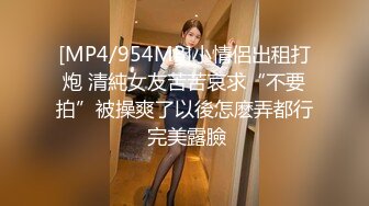 [MP4/954MB]小情侶出租打炮 清純女友苦苦哀求“不要拍”被操爽了以後怎麽弄都行 完美露臉