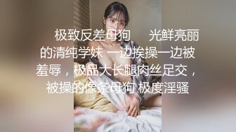 ❤️极致反差母狗❤️光鲜亮丽的清纯学妹 一边挨操一边被羞辱，极品大长腿肉丝足交，被操的像条母狗 极度淫骚