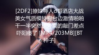 [2DF2]撩妹神人d哥酒店大战美女气质模特窗台边激情啪啪干一半突然送外卖的敲门差点吓阳痿了 [MP4/203MB][BT种子]