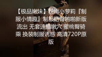 【极品嫩妹】粉嫩小萝莉『制服小情趣』制服肥臀啪啪新版流出 无套速插嫩穴 蜜桃臀骑乘 换装制服诱惑 高清720P原版