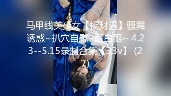 马甲线美少女【招财逼】骚舞诱惑~扒穴自慰~翻白眼~ 4.23--5.15录制合集【33v】 (27)