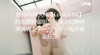 推特PUA大神【Looks19X】约炮露脸御姐黑丝美少妇呻吟声销魂上午一炮下午一炮不停说好深