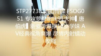 STP27738 扣扣传媒 FSOG051 专攻萝莉嫩妹91大神▌唐伯虎▌新姿势爆操18岁学妹 AV经典视角爽爆 尽情内射蠕动收缩