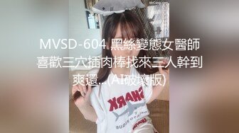 MVSD-604 黑絲變態女醫師喜歡三穴插肉棒找來三人幹到爽還...(AI破壞版)