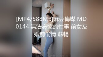 [MP4/588MB]麻豆傳媒 MD0144 無法忘懷的性事 前女友婚前偷情 蘇暢