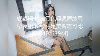 鄭穎姍 性感黑色輕透薄紗吊帶長裙 極致絲足美臀無可比擬[84P/639M]