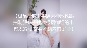 【极品抄底】牛逼大神地铁跟拍制服妹子抄底绿裙御姐的丰臀太紧绷 都看不到内内了 (2)