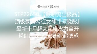 STP22650 【最新流出极品】顶级豪乳网红女神『谭晓彤』最新十月超大尺度火力全开 粉红睡衣 舔玩爆乳 超诱惑