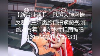 【新片速遞】 ⭐PUA大神网撩反差学生妹露脸自拍紫薇视频给对方看⭐淫荡本性视图被曝光[615M/MP4/02:33]