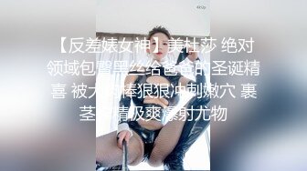 【反差婊女神】美杜莎 绝对领域包臀黑丝给爸爸的圣诞精喜 被大肉棒狠狠冲刺嫩穴 裹茎榨精极爽爆射尤物