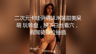 二次元卡哇伊萌妹JK装甜美呆萌 玩转盘，脱下白丝看穴，假屌骑乘位抽插