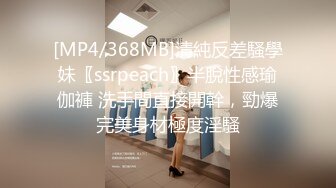 [MP4/368MB]清純反差騷學妹〖ssrpeach〗半脫性感瑜伽褲 洗手間直接開幹，勁爆完美身材極度淫騷