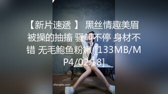 【新片速遞 】 黑丝情趣美眉 被操的抽搐 骚叫不停 身材不错 无毛鲍鱼粉嫩 [133MB/MP4/02:18]