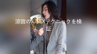 涼宮のんSEXテクニックを検証