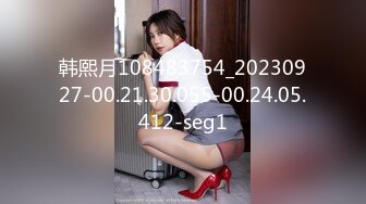 韩熙月108483754_20230927-00.21.30.055-00.24.05.412-seg1