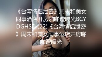 《台湾情侣泄密》周末和美女同事酒店开房啪啪遭曝光BCYDGHSD (22)《台湾情侣泄密》周末和美女同事酒店开房啪啪遭曝光