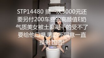 STP14480 搞一次3000元还要另付200车费的高颜值E奶气质美女被土豪哥干的受不了要给他口爆,男的不同意一直操射.国语!