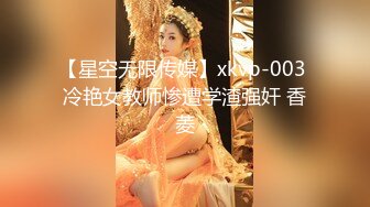 【星空无限传媒】xkvp-003 冷艳女教师惨遭学渣强奸 香菱