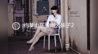 约草山东胶州大妹子2