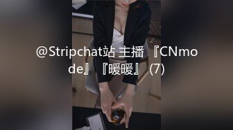 @Stripchat站 主播 『CNmode』『暖暖』 (7)