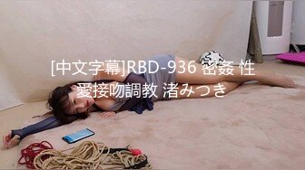 [中文字幕]RBD-936 密姦 性愛接吻調教 渚みつき