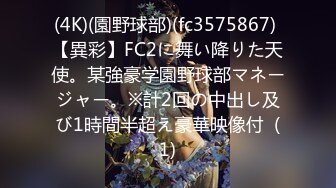 (4K)(園野球部)(fc3575867) 【異彩】FC2に舞い降りた天使。某強豪学園野球部マネージャー。※計2回の中出し及び1時間半超え豪華映像付  (1)