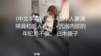 (中文字幕) [JUL-437] 人妻清掃員和新入社員、沉溺肉欲的年纪差不倫。 白木優子