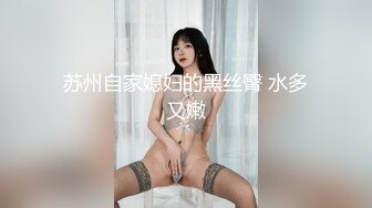 苏州自家媳妇的黑丝臀 水多又嫩