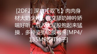 [2DF2] 深夜【双飞】肉肉身材大奶少妇，口交舔奶呻吟娇喘好听，后入大屁股抱起来猛操，多种姿势轮换着来[MP4/135MB][BT种子]