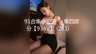 ❤️91合集小汇总❤️第四部分【936V】 (265)